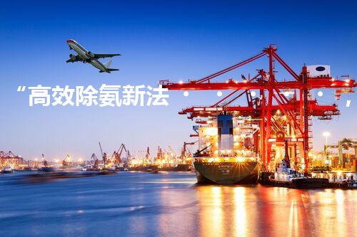 “高效除氨新法，破解氨氮廢水超標(biāo)難題”